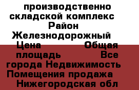 производственно-складской комплекс  › Район ­ Железнодорожный  › Цена ­ 21 875 › Общая площадь ­ 3 200 - Все города Недвижимость » Помещения продажа   . Нижегородская обл.